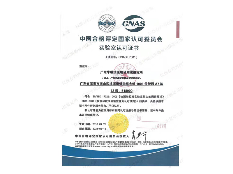 中國合格評定國家認可委員會實驗室認證證書