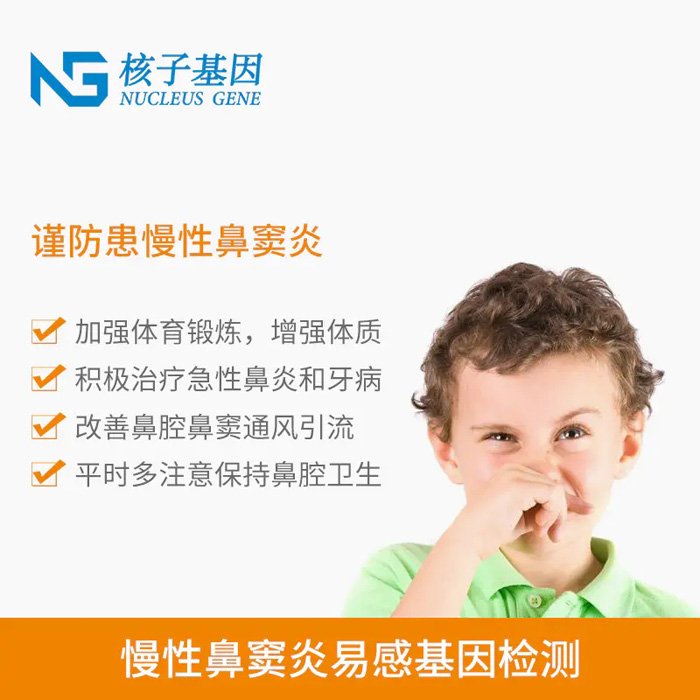 兒童【鼻竇炎】基因檢測